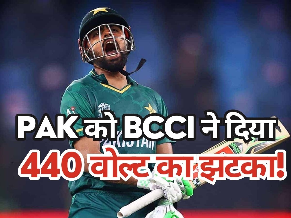 World Cup: पाकिस्तान को BCCI ने दिया 440 वोल्ट का झटका, वर्ल्ड कप से जुड़ा है मामला!