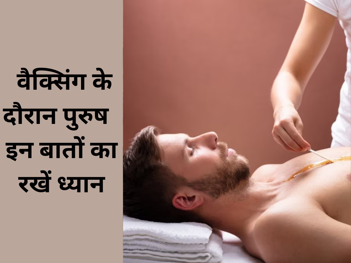 Male Health Tips:  वैक्सिंग के दौरान पुरुष  इन बातों का रखें ध्यान, नहीं तो हो सकती है दिक्कत