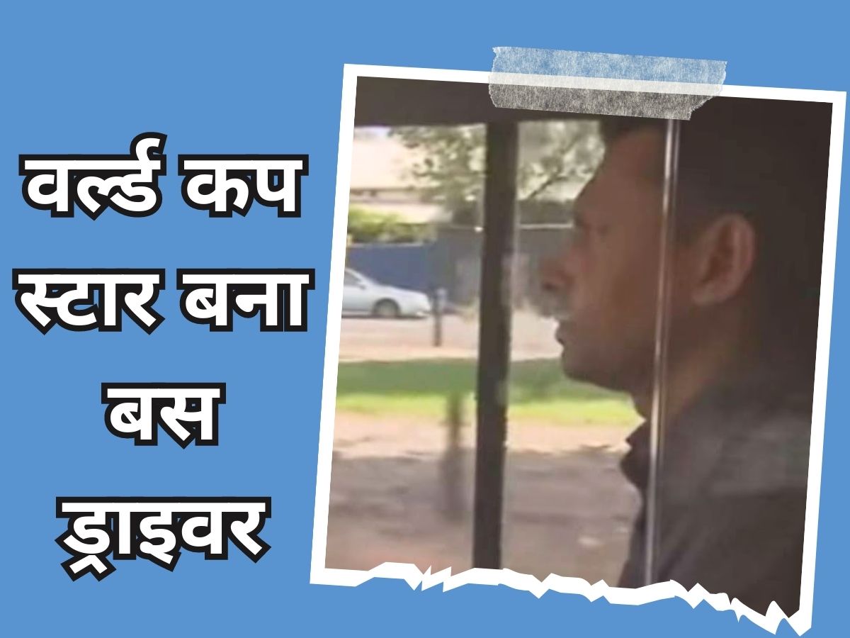 Bus Driver Cricketer: धोनी का साथी बस चलाकर कर रहा परिवार का गुजारा, नाम जानकर उड़ जाएंगे होश! Bus Driver Cricketer: धोनी का साथी बस चलाकर कर रहा परिवार का गुजारा, नाम जानकर उड़ जाएंगे होश!