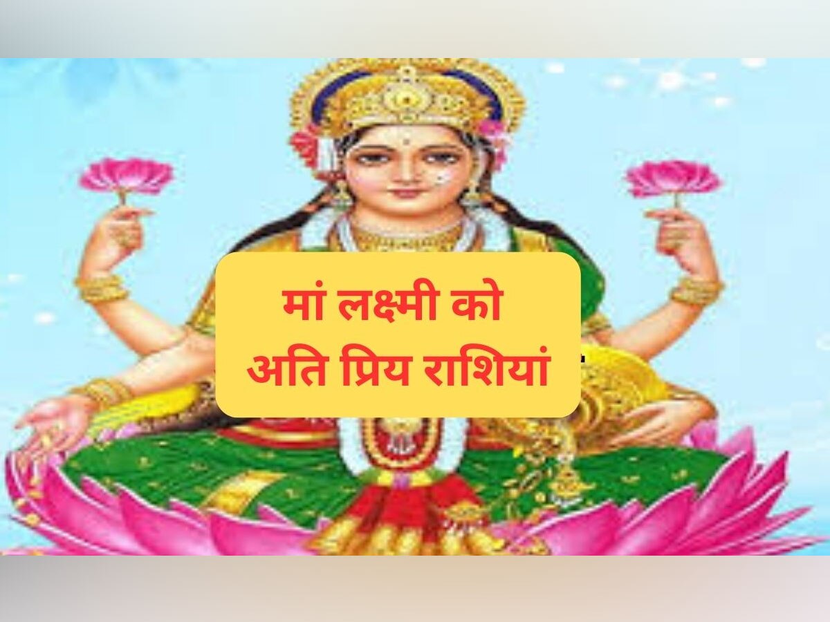 Maa Lakshmi Favorite zodiac: ये 5 राशियां हैं मां लक्ष्मी को बेहद प्रिय, नौकरी-कारोबार में मिलती है जबरदस्त सफलता; खूब कमाते हैं दौलत