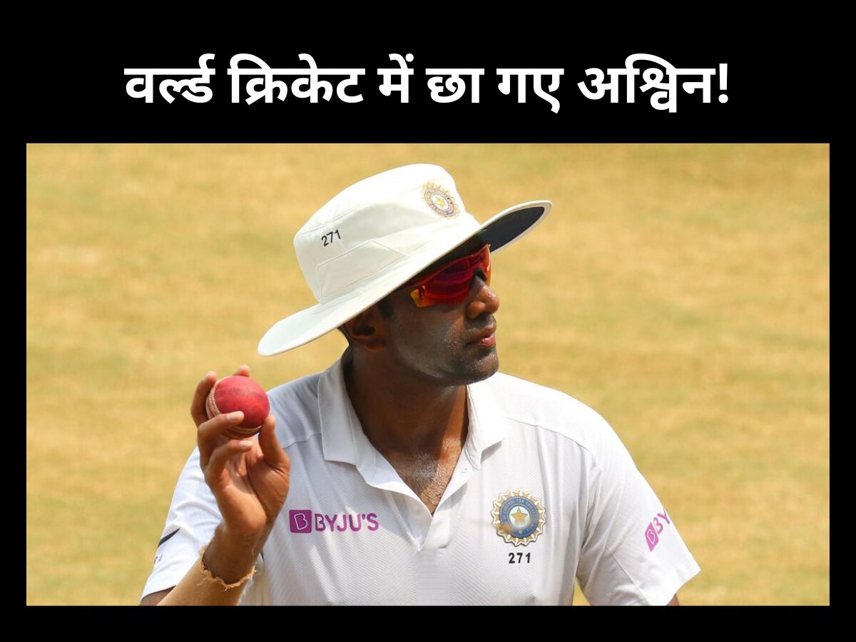 R Ashwin: बिना मैच खेले ही वर्ल्ड क्रिकेट में छा गए अश्विन, अचानक ये कमाल कर मचा दिया तहलका