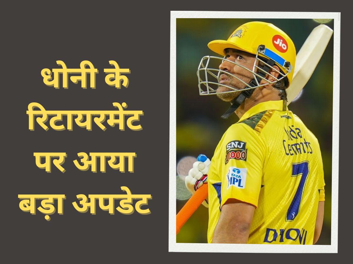 MS Dhoni: अगला आईपीएल सीजन नहीं खेलेंगे धोनी? चेन्नई सुपर किंग्स CEO ने अचानक दिया बड़ा बयान MS Dhoni: अगला आईपीएल सीजन नहीं खेलेंगे धोनी? चेन्नई सुपर किंग्स CEO ने अचानक दिया बड़ा बयान