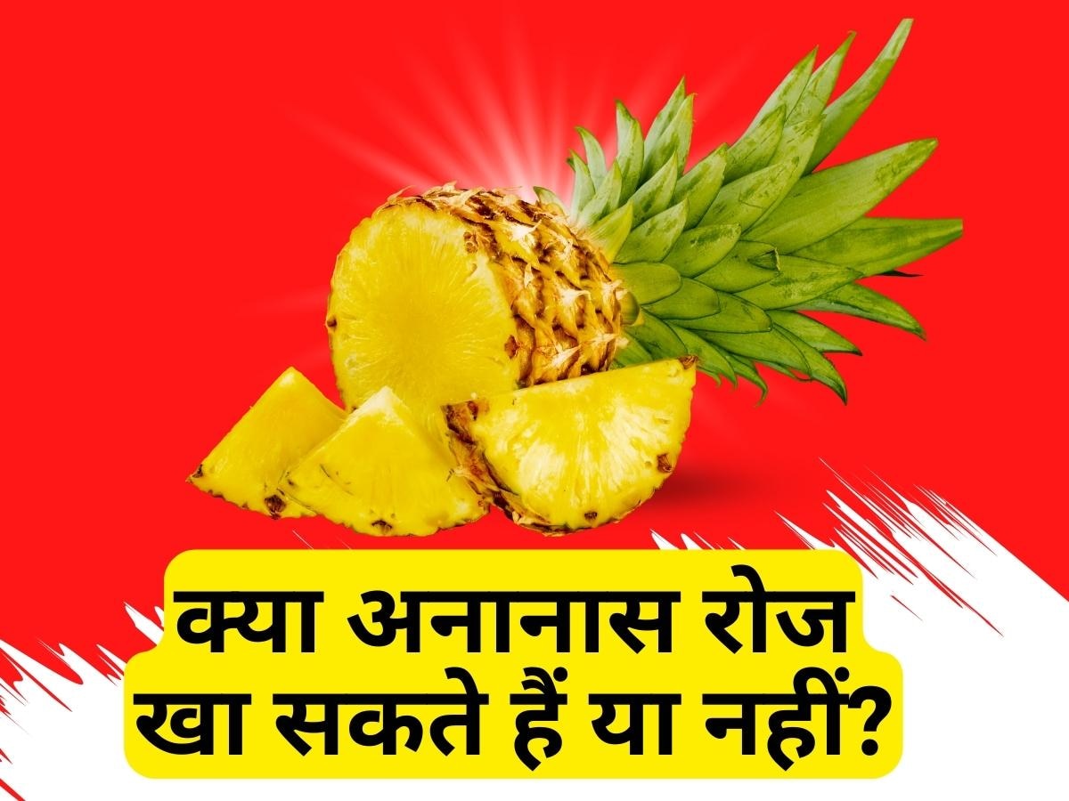 Pineapple: क्या रोजाना अनानास खाना हेल्दी होता है? जानिए इसके फायदे और नुकसान