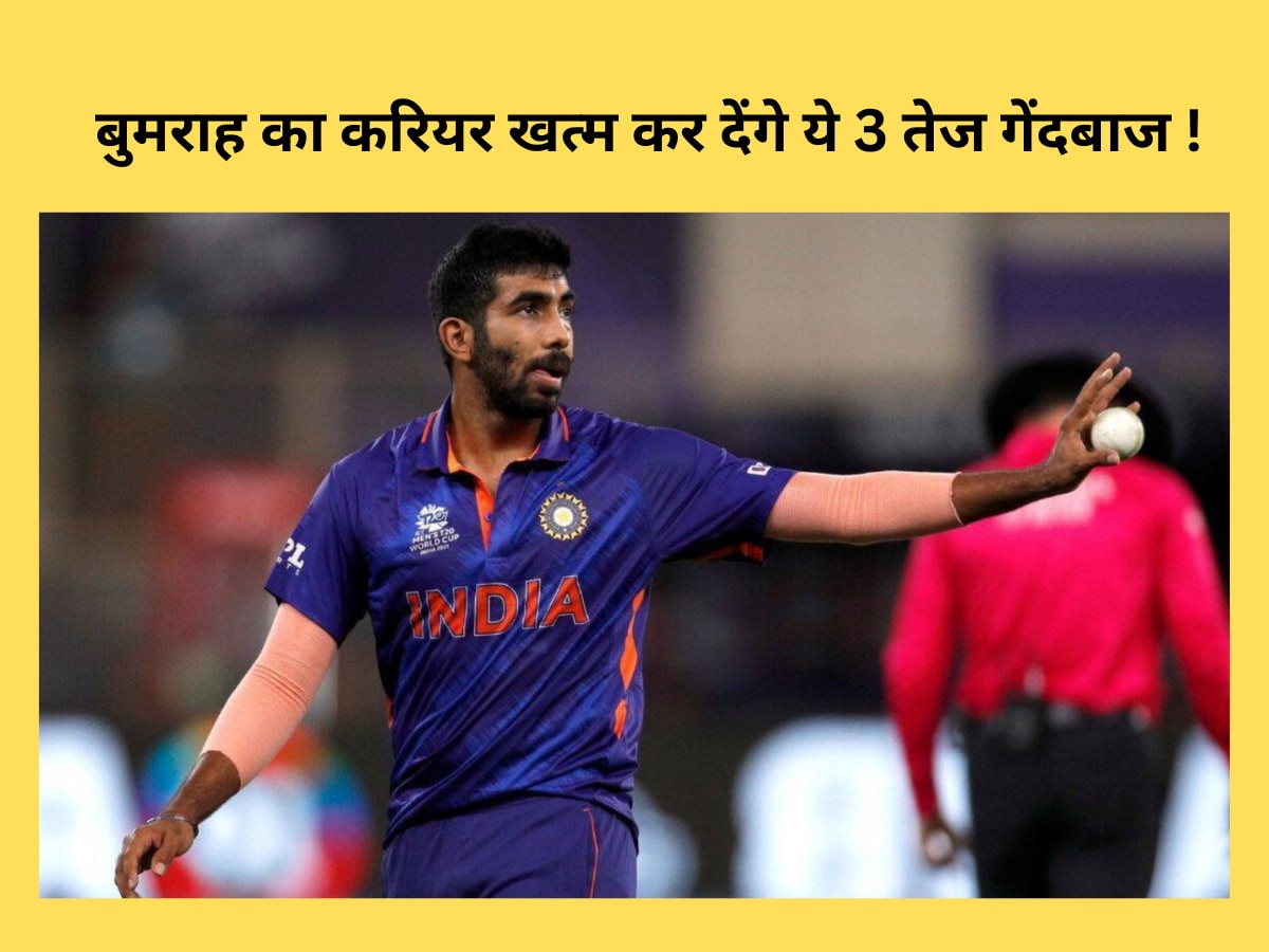 Team India: जसप्रीत बुमराह का करियर खत्म कर देंगे ये 3 तेज गेंदबाज! घातक गेंदबाजी से फैलाते हैं दहशत
