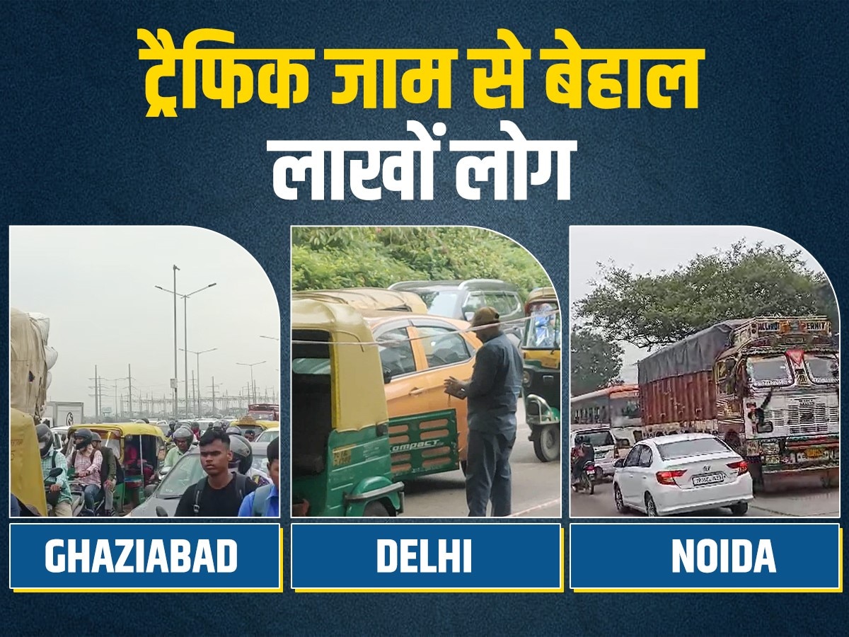 Traffic से जाम हुई निजी जिंदगी! Delhi- NCR की सड़कों पर थमा लोगों का वक्त