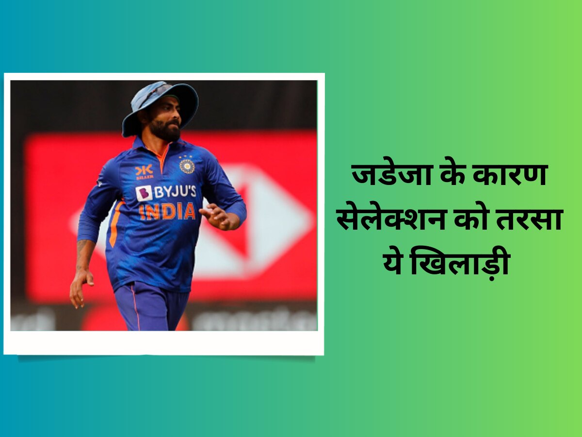 Team India: जडेजा के करियर के लिए खतरा बन गया था ये घातक क्रिकेटर, अब टीम इंडिया में सेलेक्शन के लिए तरस रहा