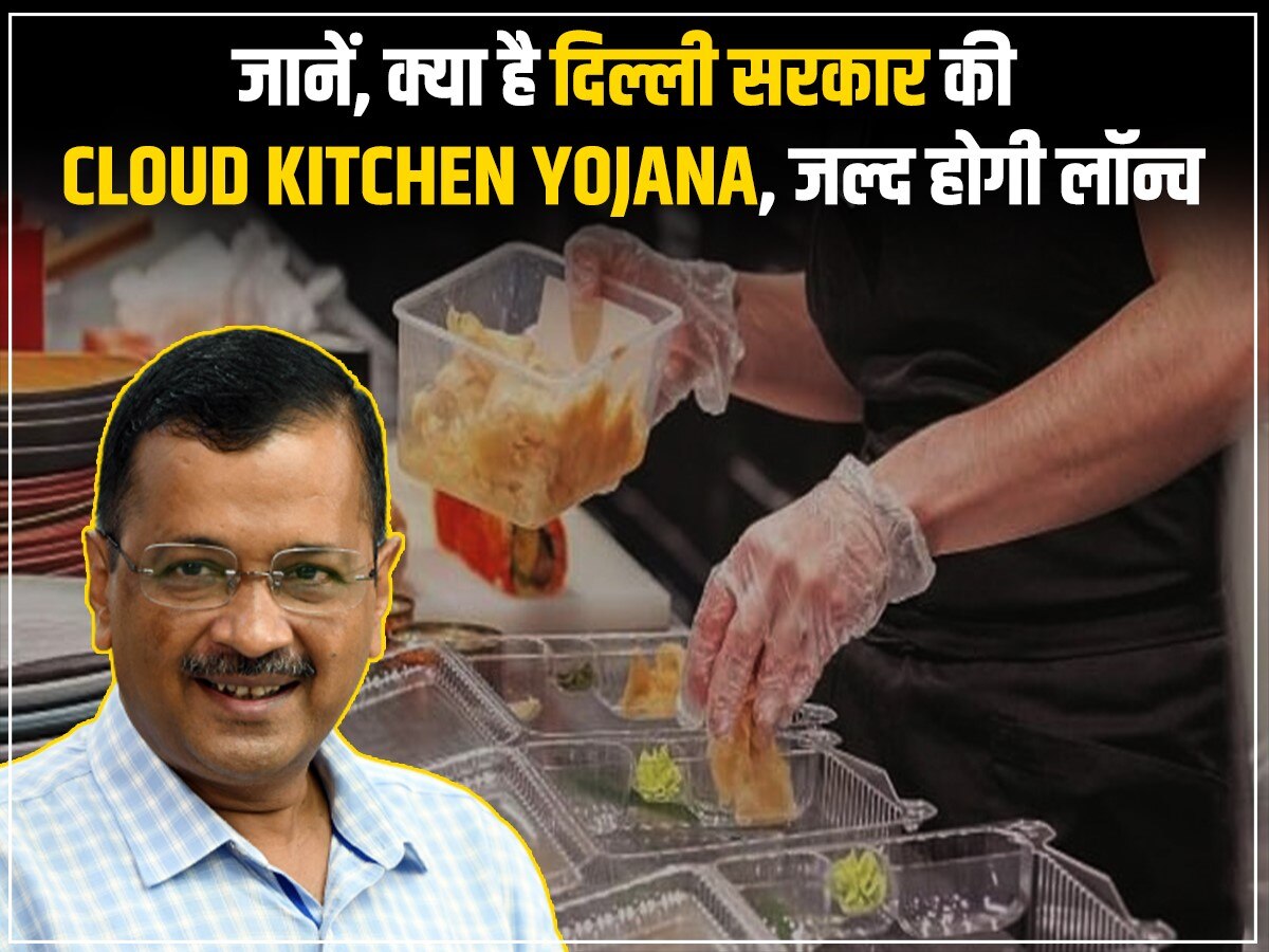 Cloud Kitchen Yojana: केजरीवाल की इस योजना से 4 लाख लोगों को मिलेगा लाभ, पैदा होंगे रोजगार के अवसर, जल्द होने जा रही है लॉन्च