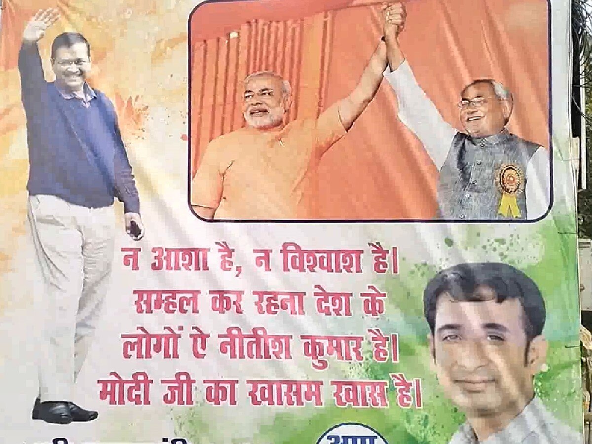 Poster War: विपक्षी दलों की बैठक से पहले छिड़ा पोस्टर वॉर, AAP ने PM मोदी और नीतीश पर साधा निशाना