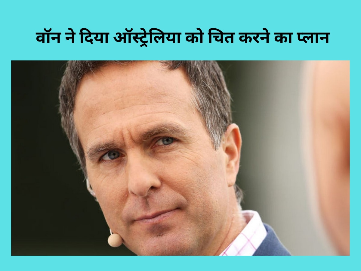 Michael Vaughan: 'आप उसे खत्म कर दें', हार के बाद गुस्साए माइकल वॉन ने इंग्लैंड को दे दिए ये विनाशकारी टिप्स