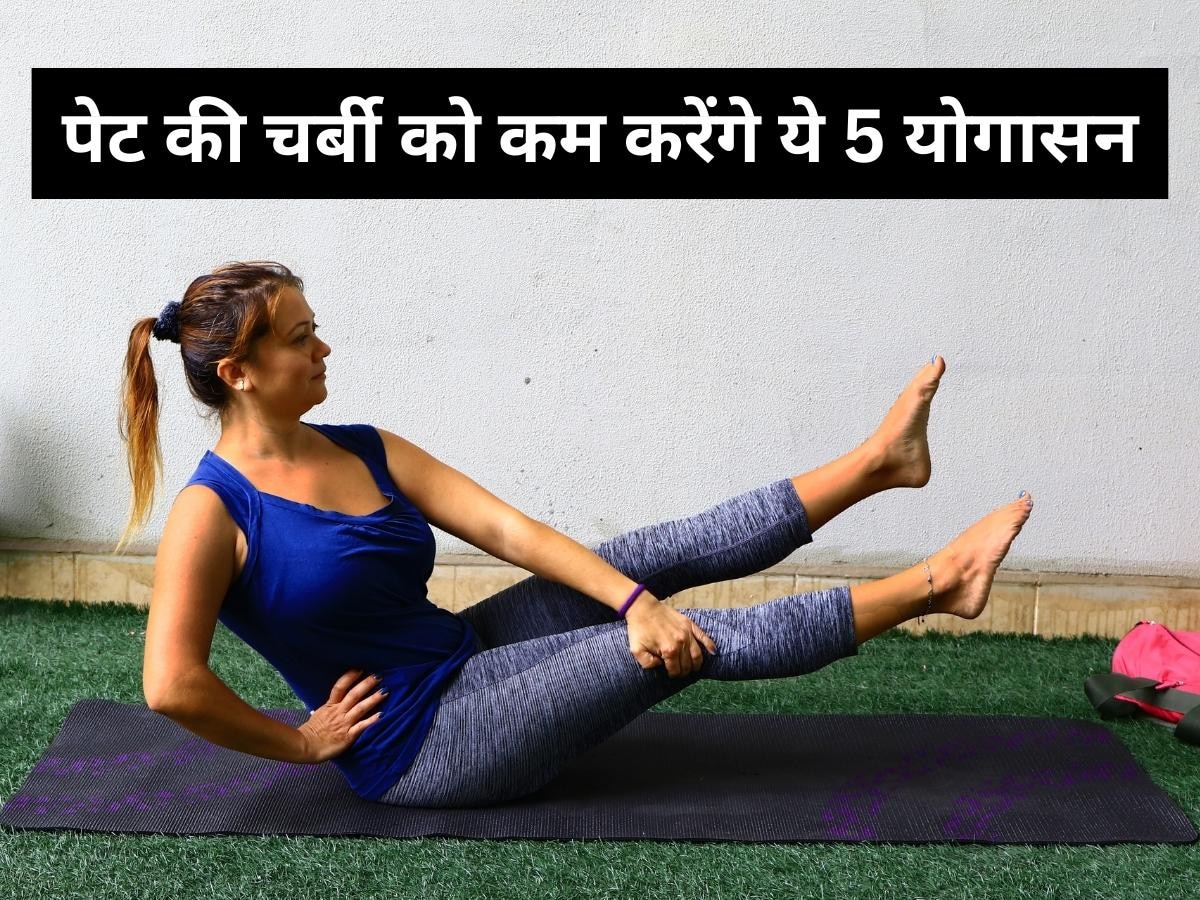 Belly Fat को टारगेट करते हैं ये 5 योगासन, मक्खन की तरह पिघल जाती है पेट की चर्बी