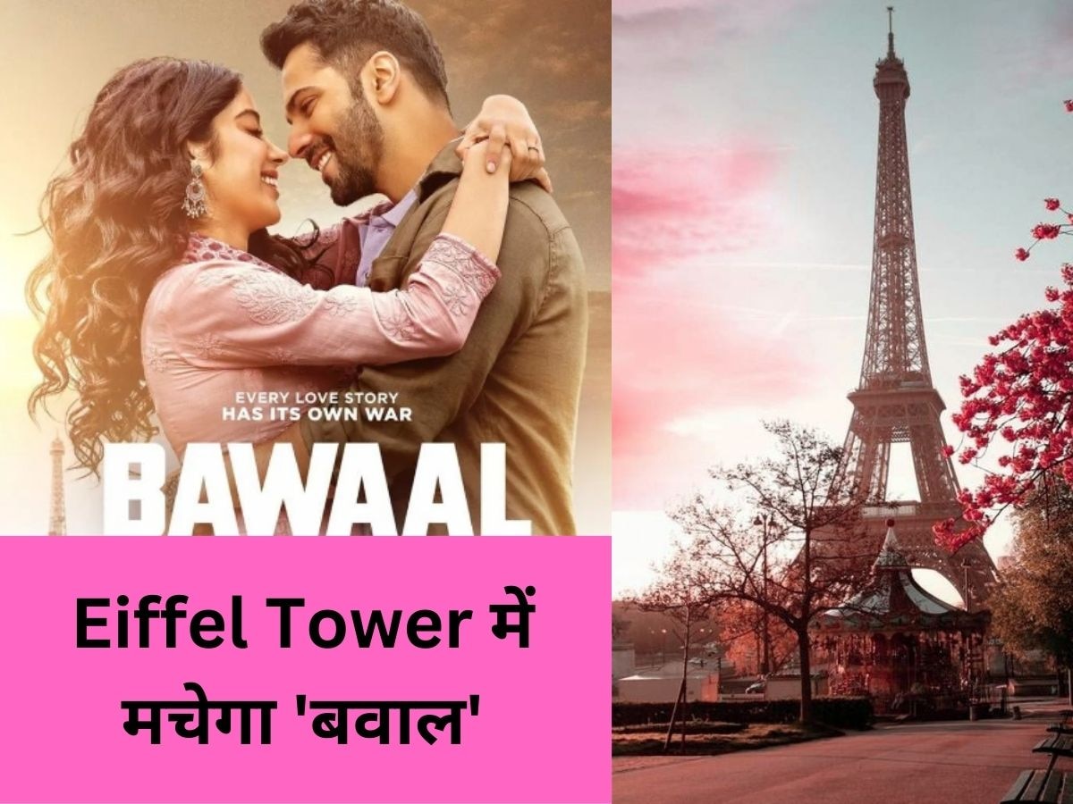 Varun Dhawan और Jhanvi Kapoor की फिल्म बवाल, एफिल टॉवर पर प्रीमियर होने वाली बनेगी पहली भारतीय फिल्म 