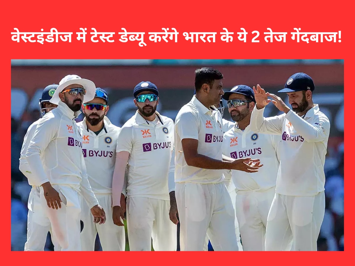 IND vs WI: वेस्टइंडीज दौरे पर टेस्ट डेब्यू करेंगे भारत के ये 2 खूंखार तेज गेंदबाज, बनेगी वसीम-वकार जैसी जोड़ी!