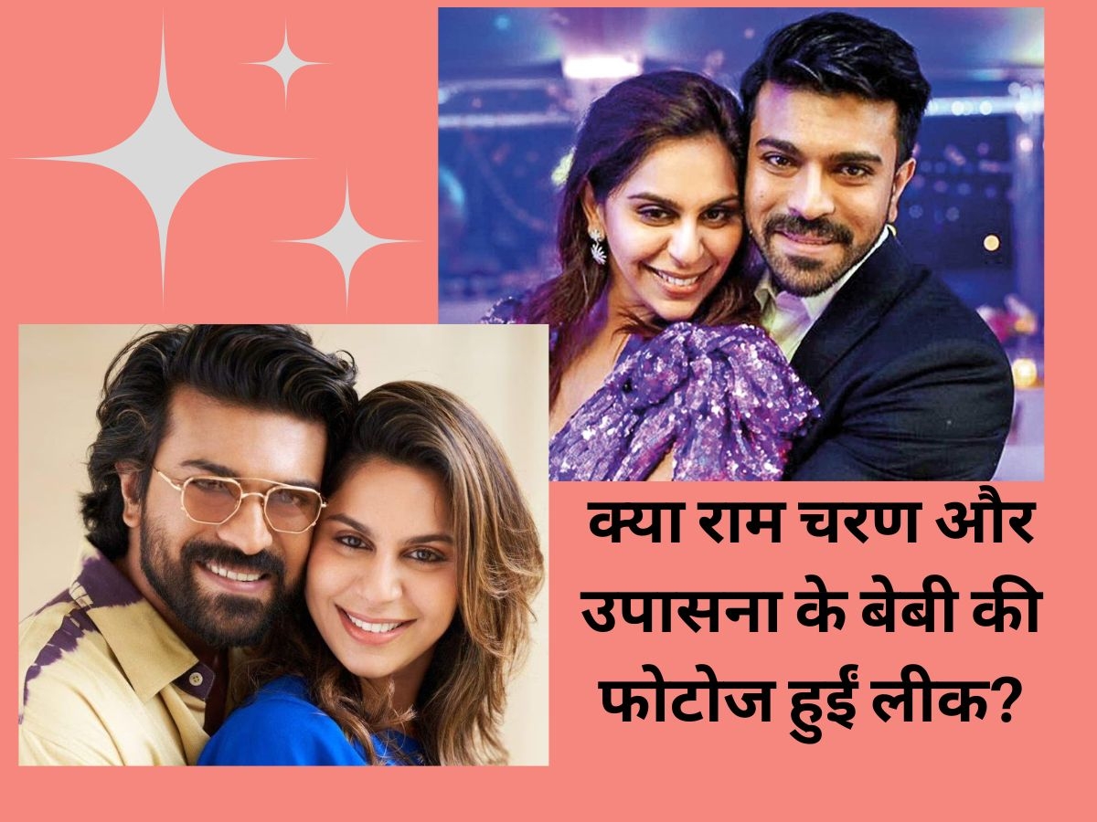 Ram Charan Baby Girl: क्या? राम चरण और उपासना के बेबी की फोटो हुई लीक! यहां जानें वायरल तस्वीर का सच Ram Charan Baby Girl: क्या? राम चरण और उपासना के बेबी की फोटो हुई लीक! यहां जानें वायरल तस्वीर का सच