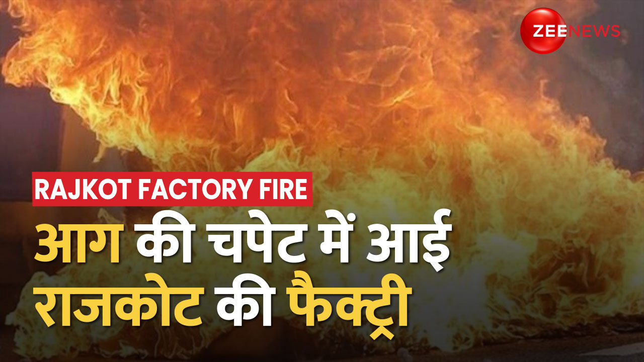 Massive Fire breaks out in Gujarat's Rajkot Factory Gujarat के Rajkot