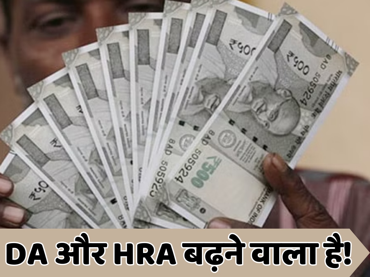 7th Pay Commission: केंद्रीय कर्मचारियों के लिए डबल खुशखबरी! महंगाई भत्ते के साथ-साथ HRA भी हुआ तय