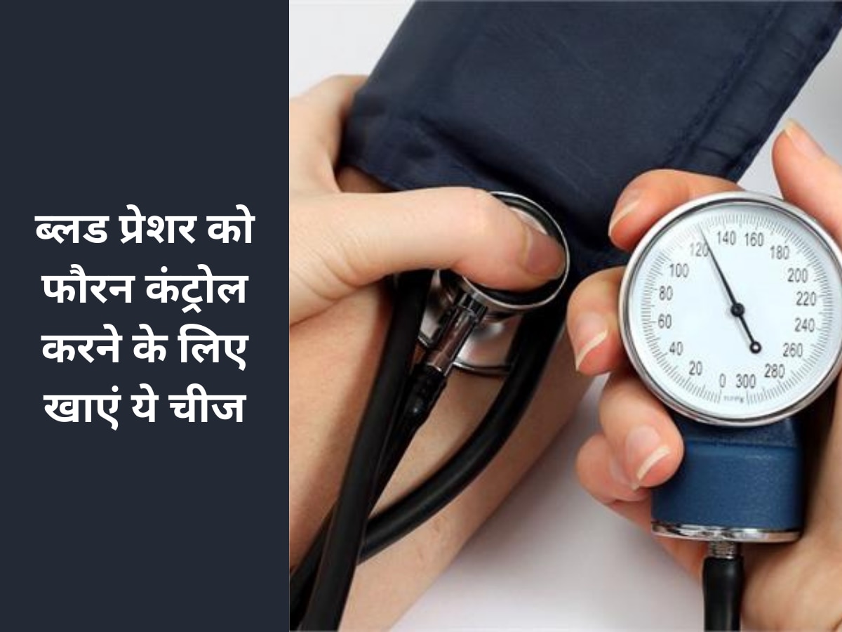 Blood Pressure: ब्लड प्रेशर को फौरन कंट्रोल करने के लिए खाएं ये चीज, नहीं खानी पड़ेगी दवाई