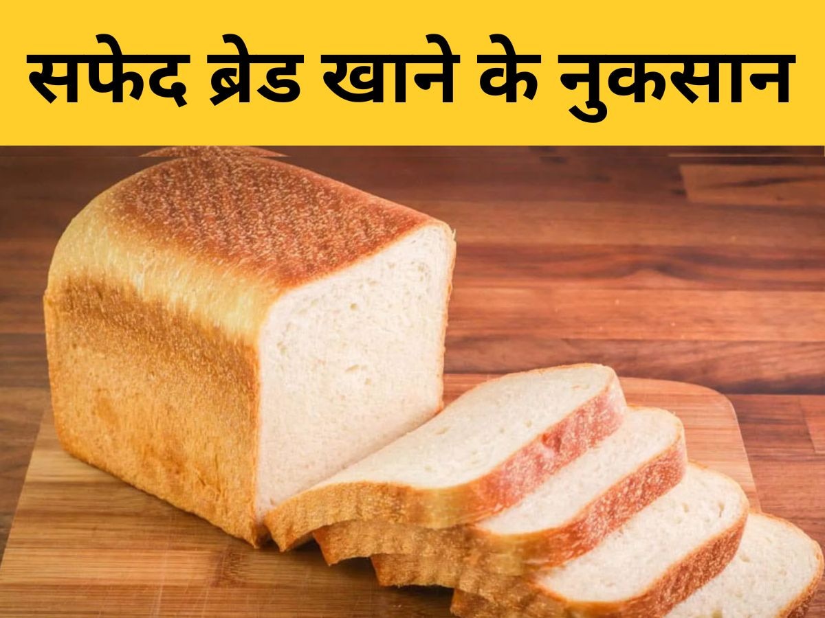 White Bread: क्या आप भी नाश्ते में खाते हैं सफेद ब्रेड, इन 3 नुकसान उठाने के लिए रहें तैयार