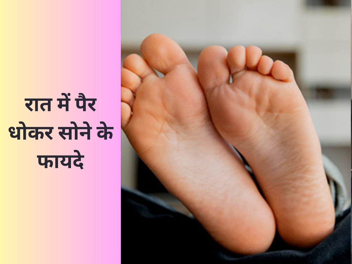 Feet Health: रोज रात में सोएं पैरों को धोकर,बॉडी को मिलेंगे चौंकाने वाले फायदे