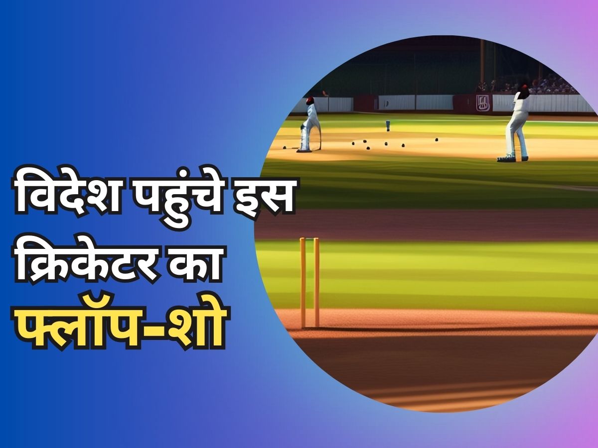 Indian Cricket: भारत छोड़ विदेश पहुंचा ये क्रिकेटर, फ्लॉप-शो के बाद टीम में जगह बचाने के भी पड़ गए लाले! Indian Cricket: भारत छोड़ विदेश पहुंचा ये क्रिकेटर, फ्लॉप-शो के बाद टीम में जगह बचाने के भी पड़ गए लाले!