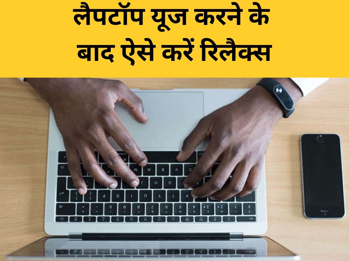 Laptop पर लगातार काम करने से थक गई आपकी उंगलियां, इस तरह उन्हें दिलाएं आराम