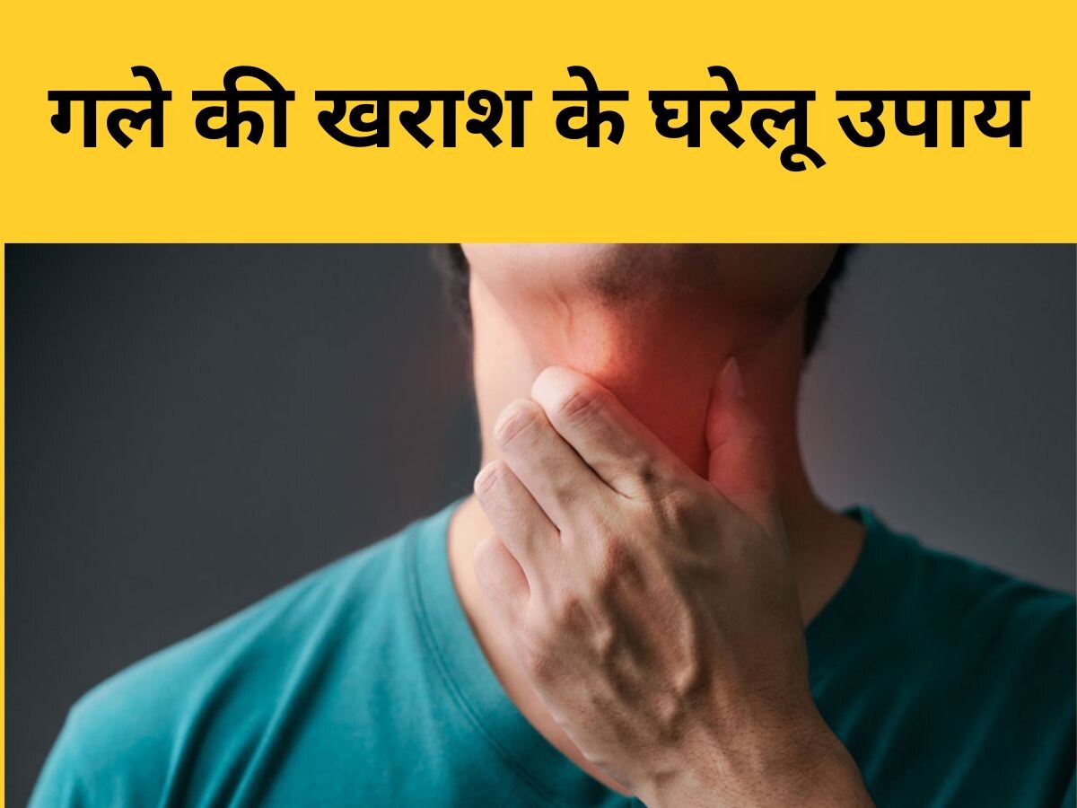 Sore Throat: गले की खराश की वजह से दब गई आवाज? अपनाएं ये सदियों पुराने नुस्खे