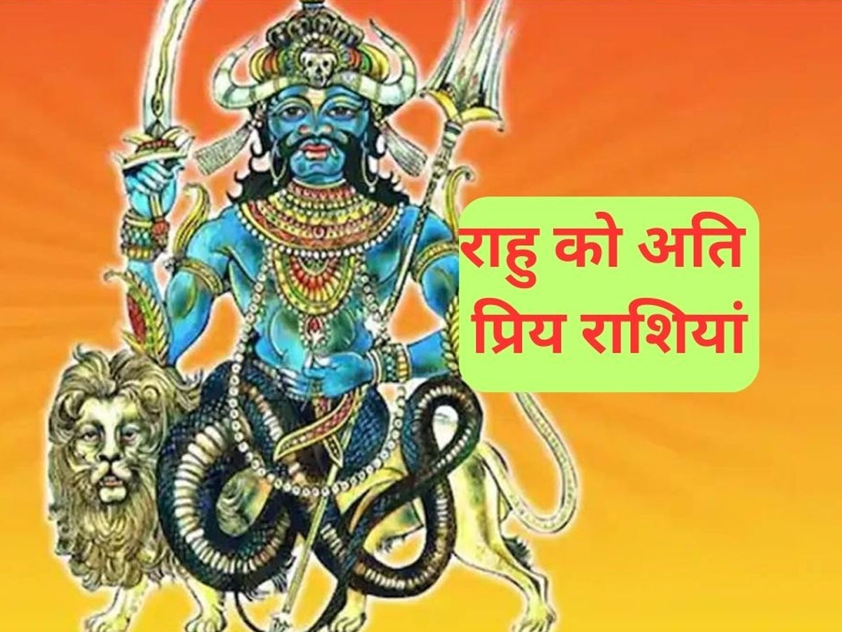 Rahu Favorite Zodiac: इन राशि वालों पर मेहरबान रहते हैं राहु, कभी नहीं करते परेशान; धन-दौलत से भर देते हैं जातक का घर 