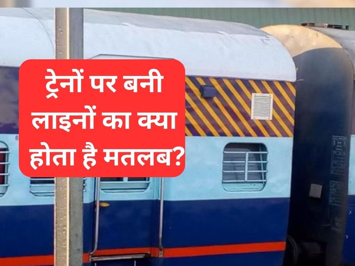 Meaning of Lines on Trains: ट्रेन के कई डिब्बों पर क्यों बनी होती हैं हरी-पीली लाइनें? कभी सोचा है आपने, पीछे छिपा है ये गहरा राज