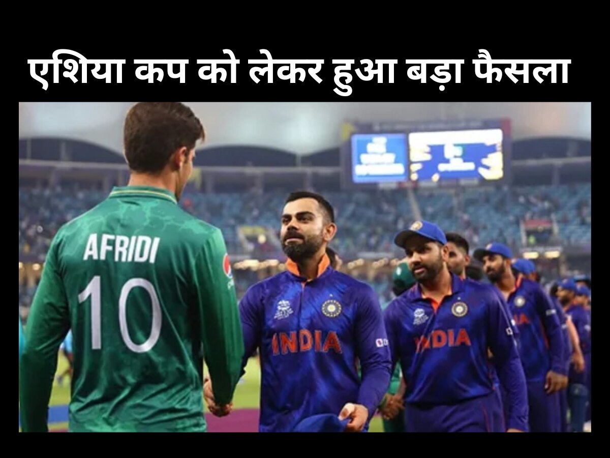 Asia Cup 2023: भारत की ताकत के सामने पाकिस्तान का निकला दम, एशिया कप को लेकर हुआ बड़ा फैसला