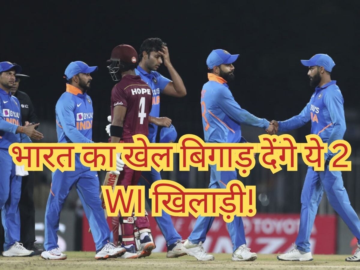 IND vs WI: वेस्टइंडीज के 2 खिलाड़ी भारत का बिगाड़ देंगे खेल! दौरे से पहले दिखाए खतरनाक तेवर