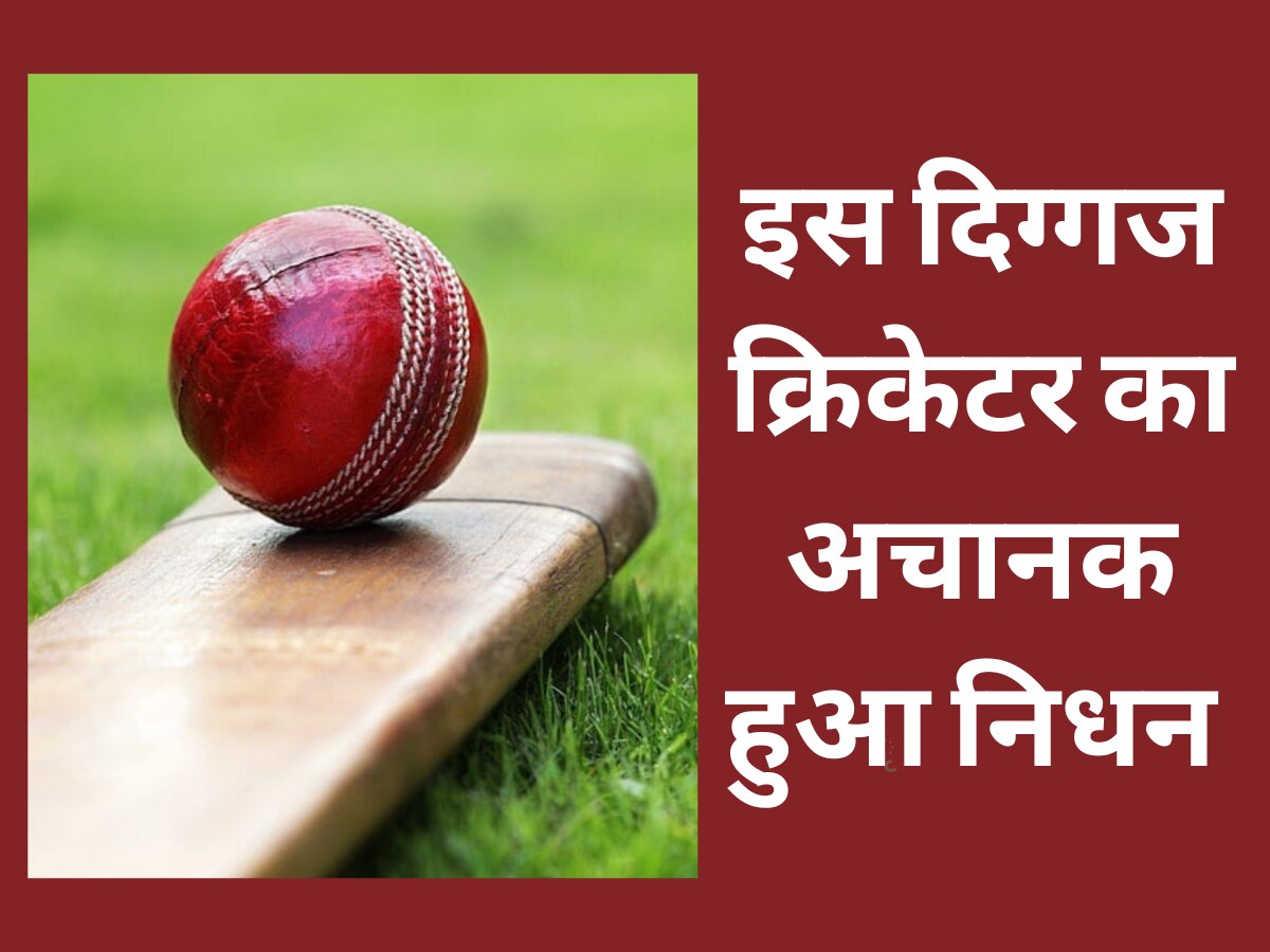 Cricketer Died: इस दिग्गज क्रिकेटर ने अचानक दुनिया को कहा अलविदा, क्रिकेट जगत में शोक का माहौल 