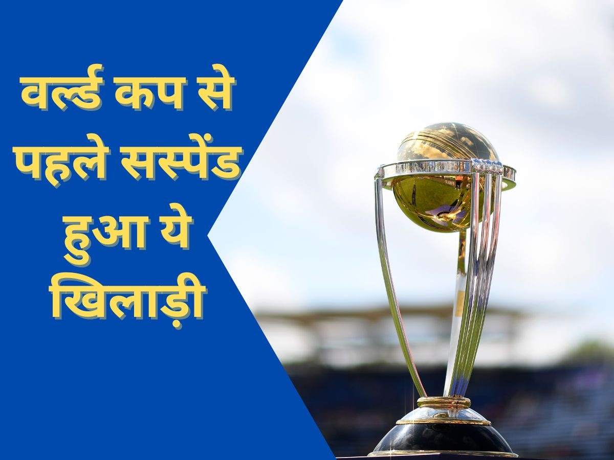 World Cup 2023: वर्ल्ड कप से पहले ICC ने टीम को दिया तगड़ा झटका, इस खूंखार गेंदबाज को किया सस्पेंड