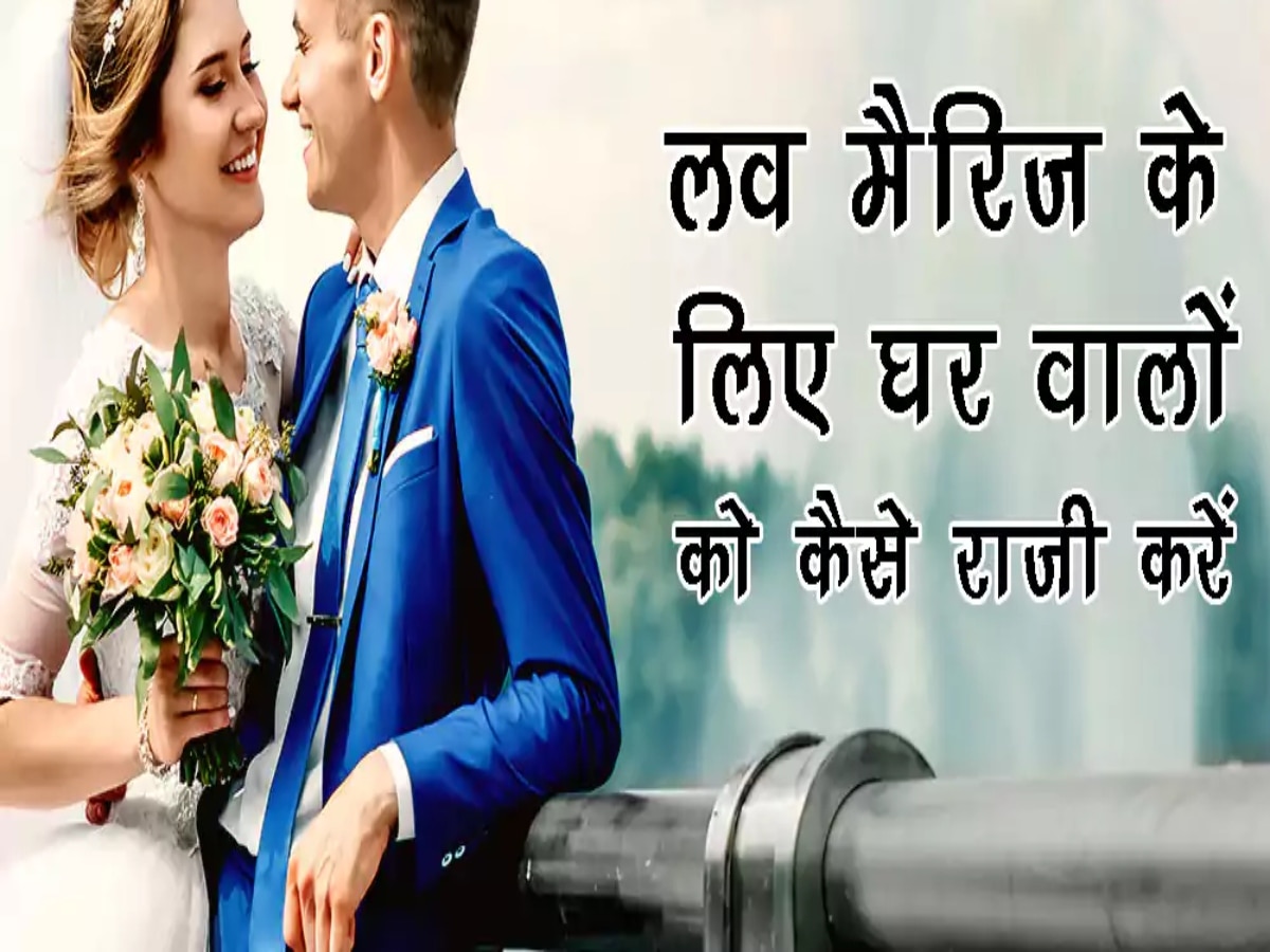 Love Marriage Tips: पेरेंट्स हैं लव मैरिज के खिलाफ? तो आजमाएं ये सिंपल तरीके, तुरंत होंगे तैयार