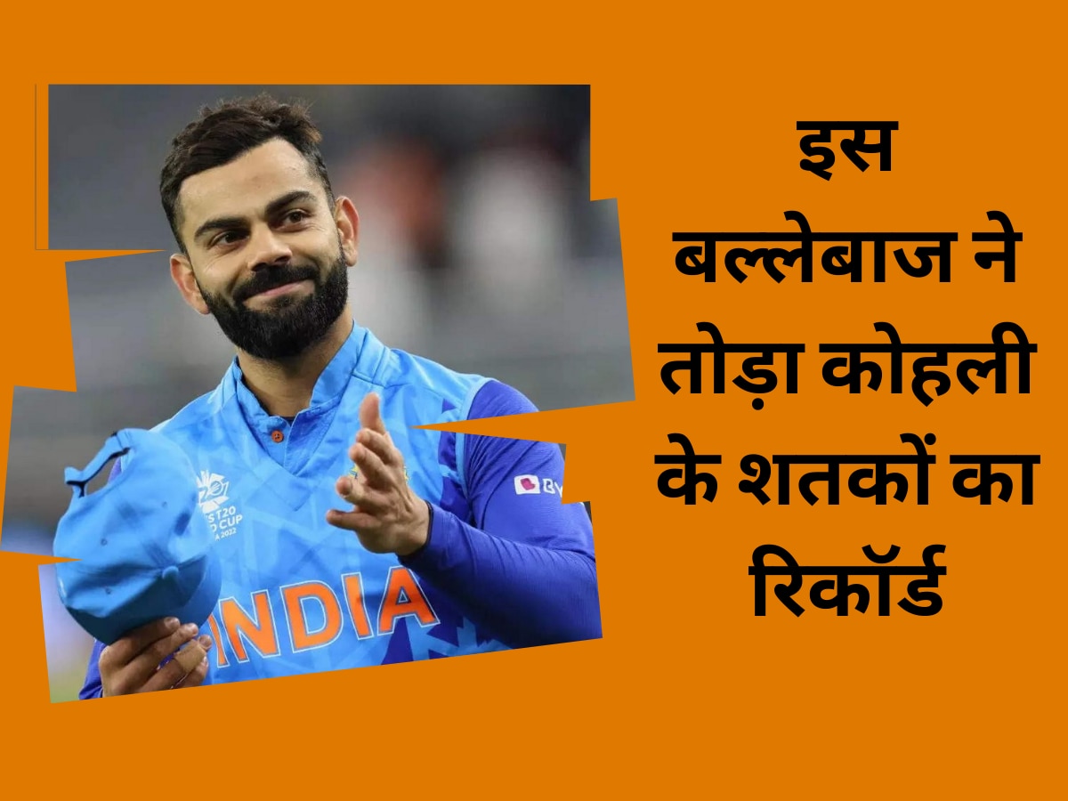 Virat Kohli: इस बल्लेबाज ने तोड़ा कोहली के शतकों का ये विराट रिकॉर्ड, वर्ल्ड क्रिकेट में अचानक बजा दिया डंका