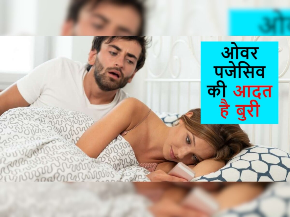 Relationship Advice: पार्टनर को लेकर हैं Over Possessive? तो खुद को ऐसे रोकें, वरना रिश्ता जाएगा बिखर Relationship Advice: पार्टनर को लेकर हैं Over Possessive? तो खुद को ऐसे रोकें, वरना रिश्ता जाएगा बिखर