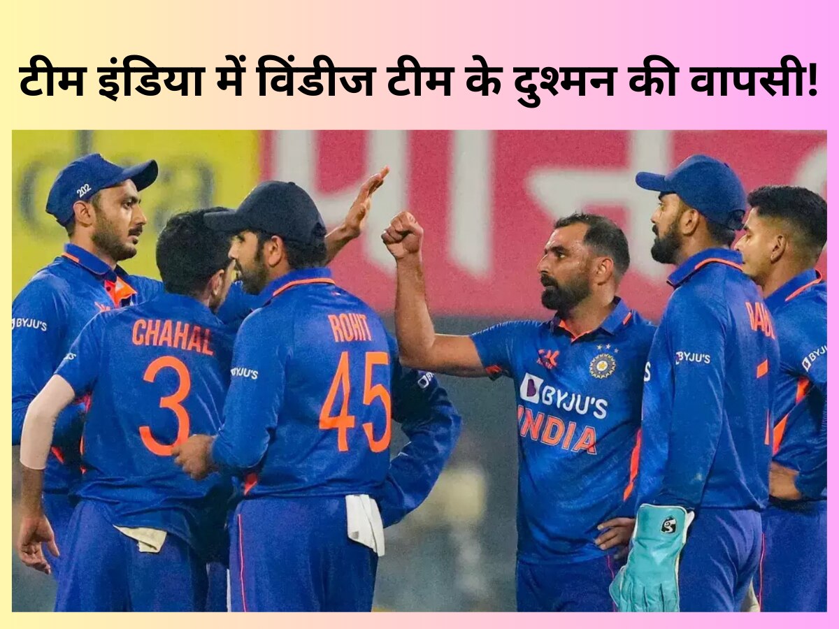 IND vs WI: टीम इंडिया में विंडीज के सबसे बड़े दुश्मन की होगी वापसी, अकेले ही पूरी टीम को कर देगा तबाह!