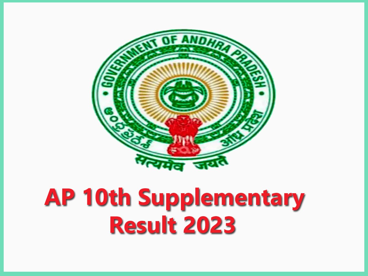 AP SSC Supplementary Result 2023: जारी हुआ रिजल्ट, इस आसान तरीके से करें चेक