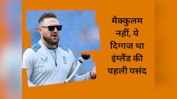 मैक्कुलम नहीं, ये दिग्गज था इंग्लैंड का कोच बनने के लिए पहली पसंद; खुल गया बड़ा राज