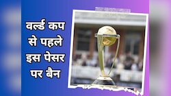 वर्ल्ड कप से पहले अचानक आई बुरी खबर, इस गेंदबाज पर आईसीसी ने लगाया बैन