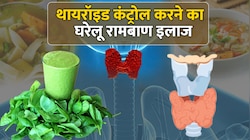 आपकी रसोई में है Thyroid कंट्रोल करने का रामबाण इलाज, Watch Recipe