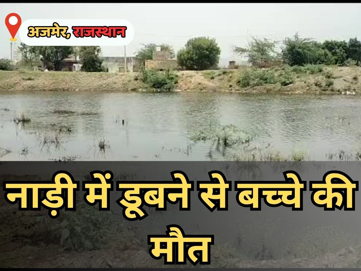 Ajmer news: नाड़ी में डूबने से एक बच्चे की हुई मौत, तीन को जिंदा निकाला