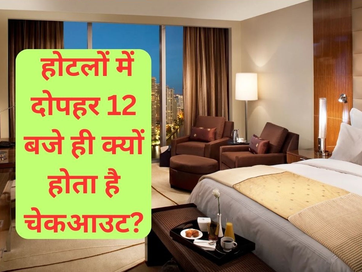 Hotel Booking Rules: होटल में चेक इन चाहे जब करो लेकिन कमरा दोपहर 12 बजे ही क्यों खाली करना पड़ता है? क्या आप जानते हैं इसका सीक्रेट