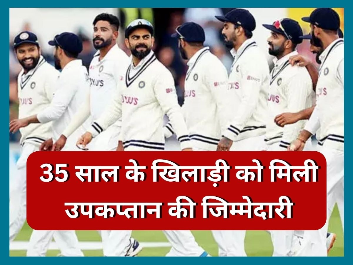 IND vs WI: भारतीय सेलेक्टर्स का बड़ा फैसला, 35 साल के खिलाड़ी को बनाया टीम इंडिया का उपकप्तान
