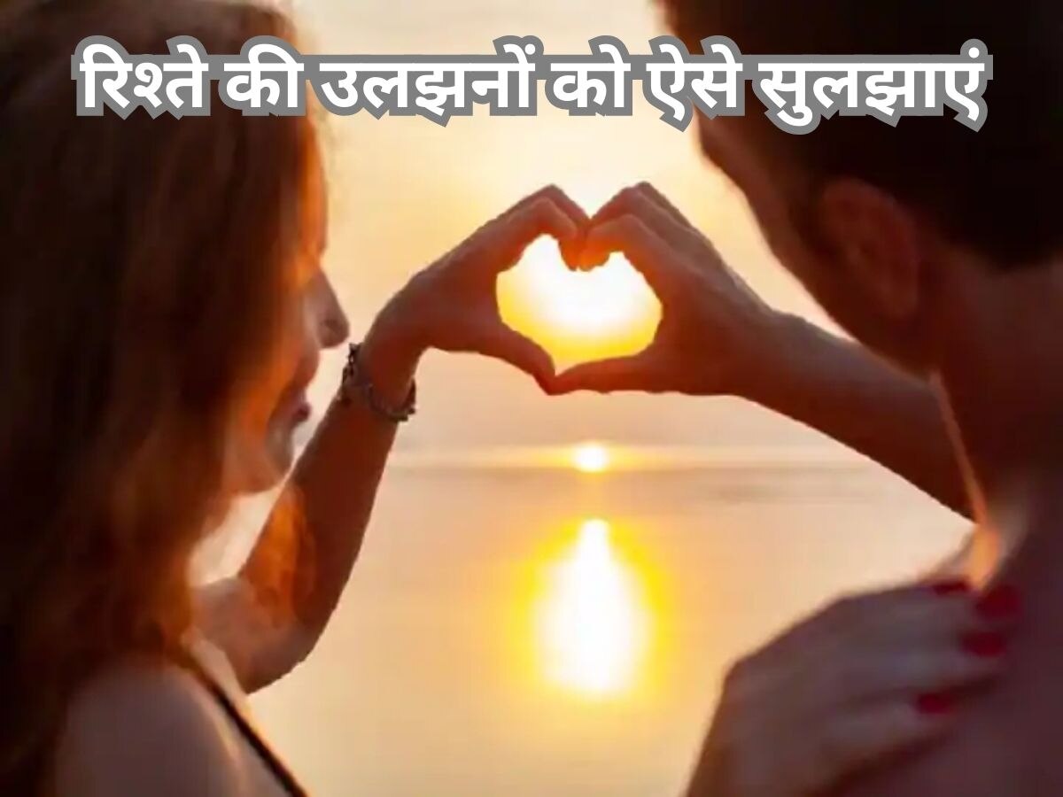 Relationship में आपकी लाइफ हो गई है कॉम्प्लीकेटेड? खुशहाली लाएंगे ये तरीके 