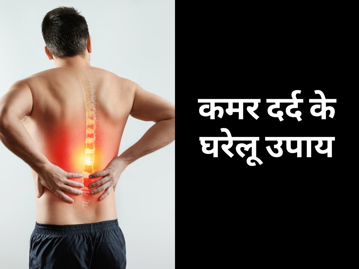Back Pain: बैठे-बैठे कमर में उठ सकता है भयानक दर्द, ये घरेलू उपाय दिलाएंगे राहत
