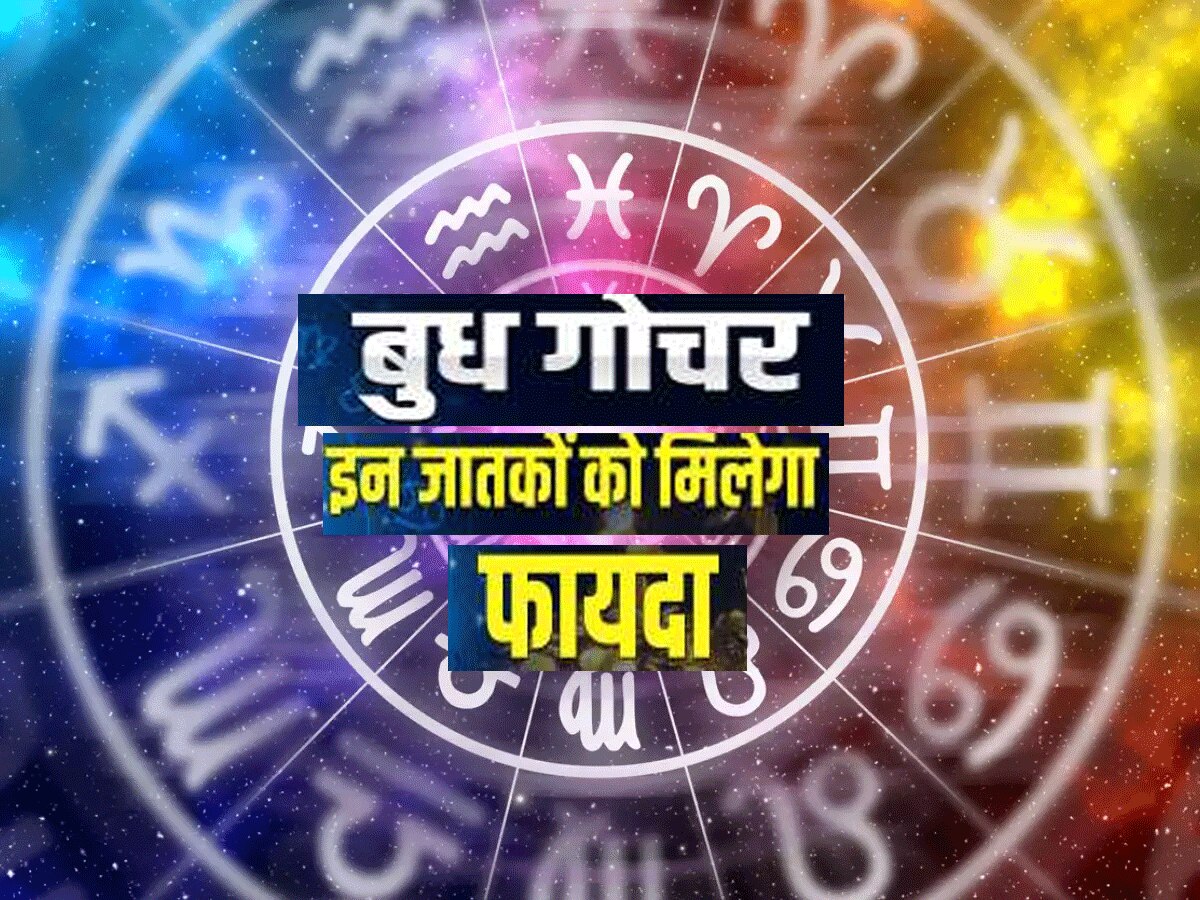 आज से लेकर अगले 14 दिन सूर्य की तरह चमकेगा इन राशियों का भाग्य, बुध देंगे वरदान