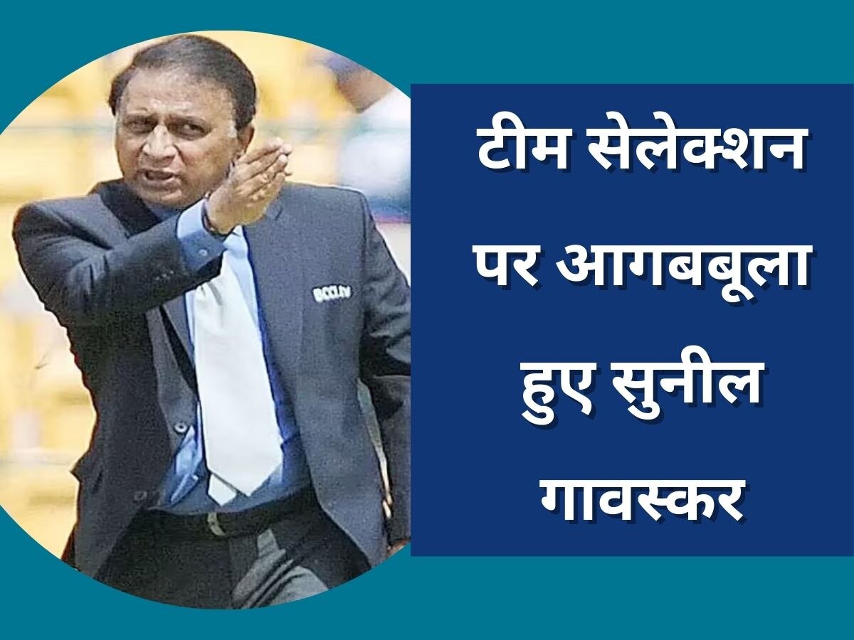 Team India: बलि का बकरा बनाया गया ये खिलाड़ी... टीम इंडिया के सेलेक्शन पर गावस्कर ने उठाया सवाल