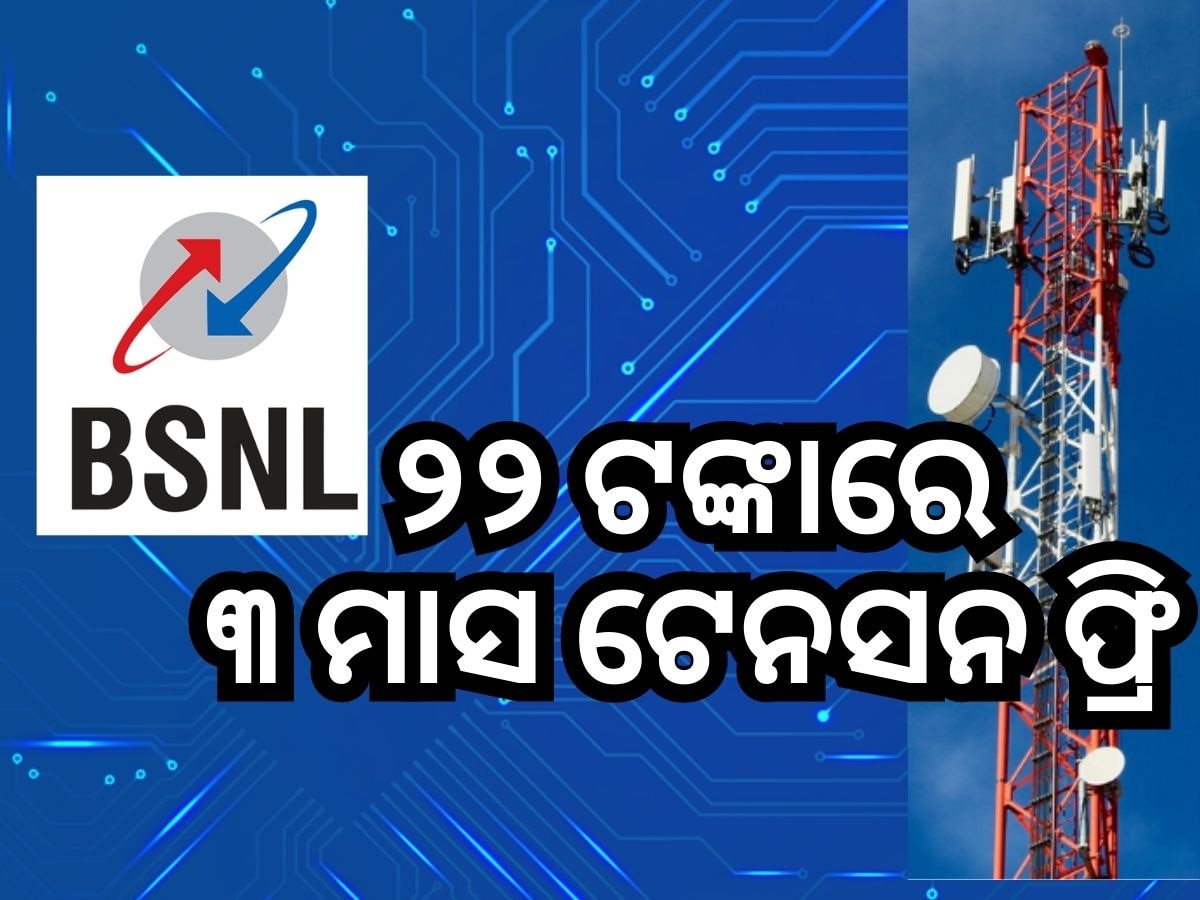 BSNL Recharge Plan: ଜିଓ ଏବଂ ଏୟାରଟେଲକୁ ଟକ୍କର, ମାତ୍ର ୨୨ ଟଙ୍କା ରିଚାର୍ଜରେ ଟେନସନ ଫ୍ରି !