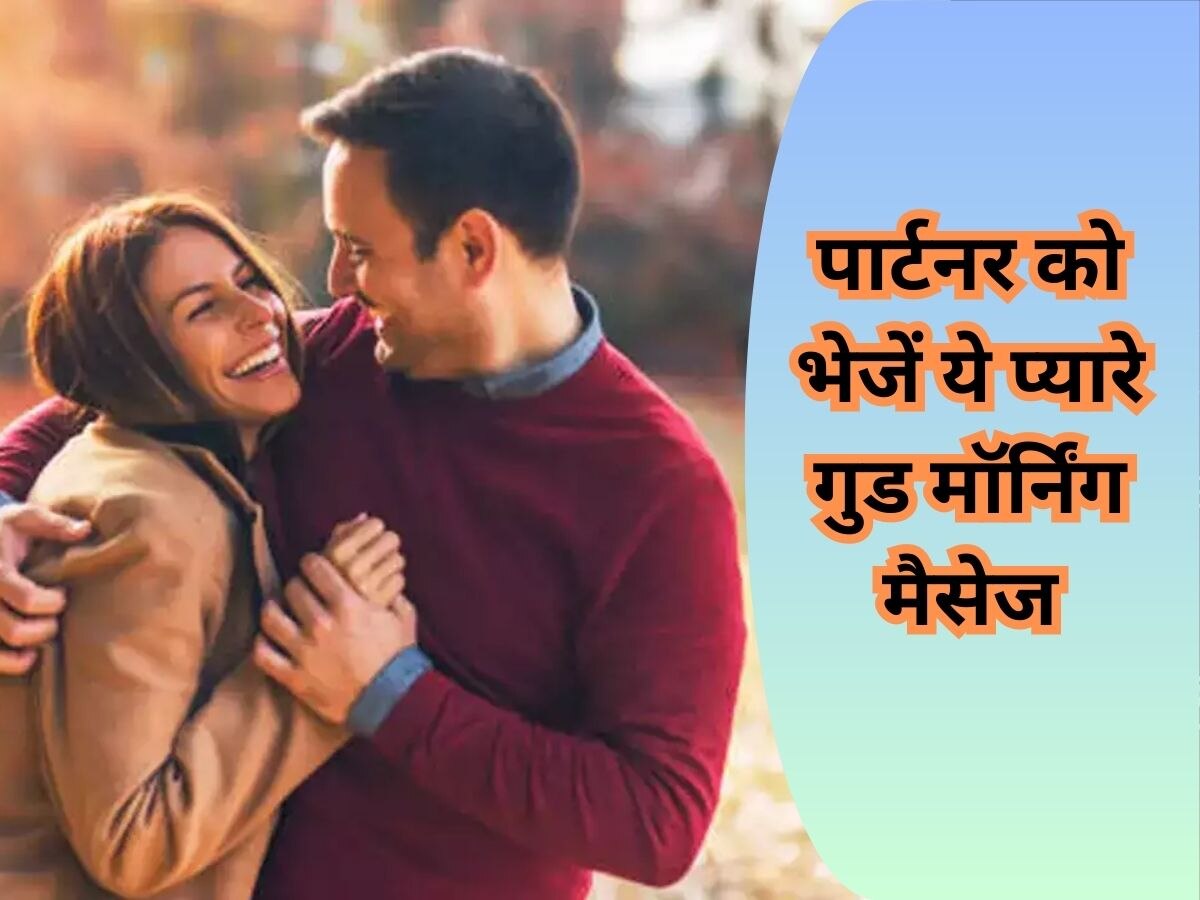 Partner के दिन को बनाना है खास तो इन गुड मॉर्निंग मैसेज से करें विश 