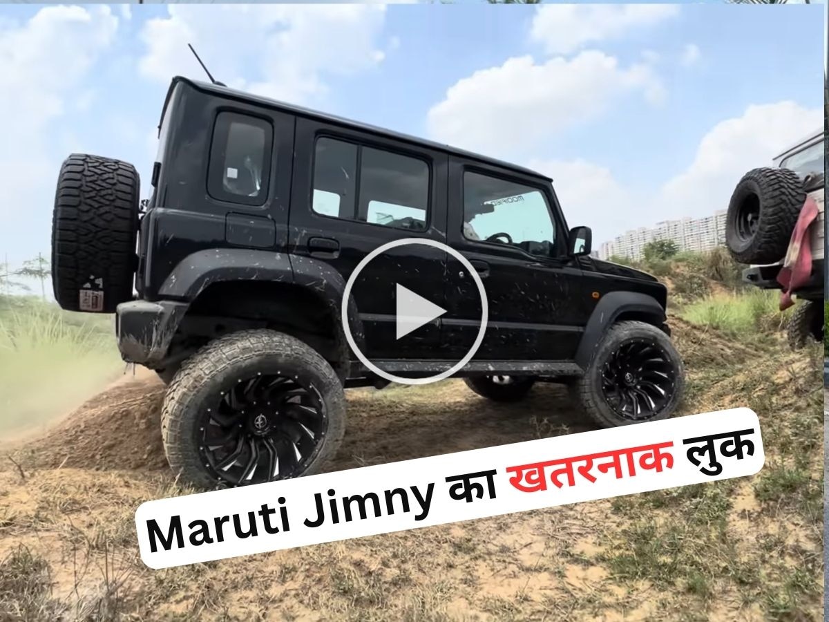 Maruti Jimny में लगा डाले 20 इंच व्हील, मैदान में उतरकर ऐसी की ऑफरोडिंग, देखते रह गए लोग