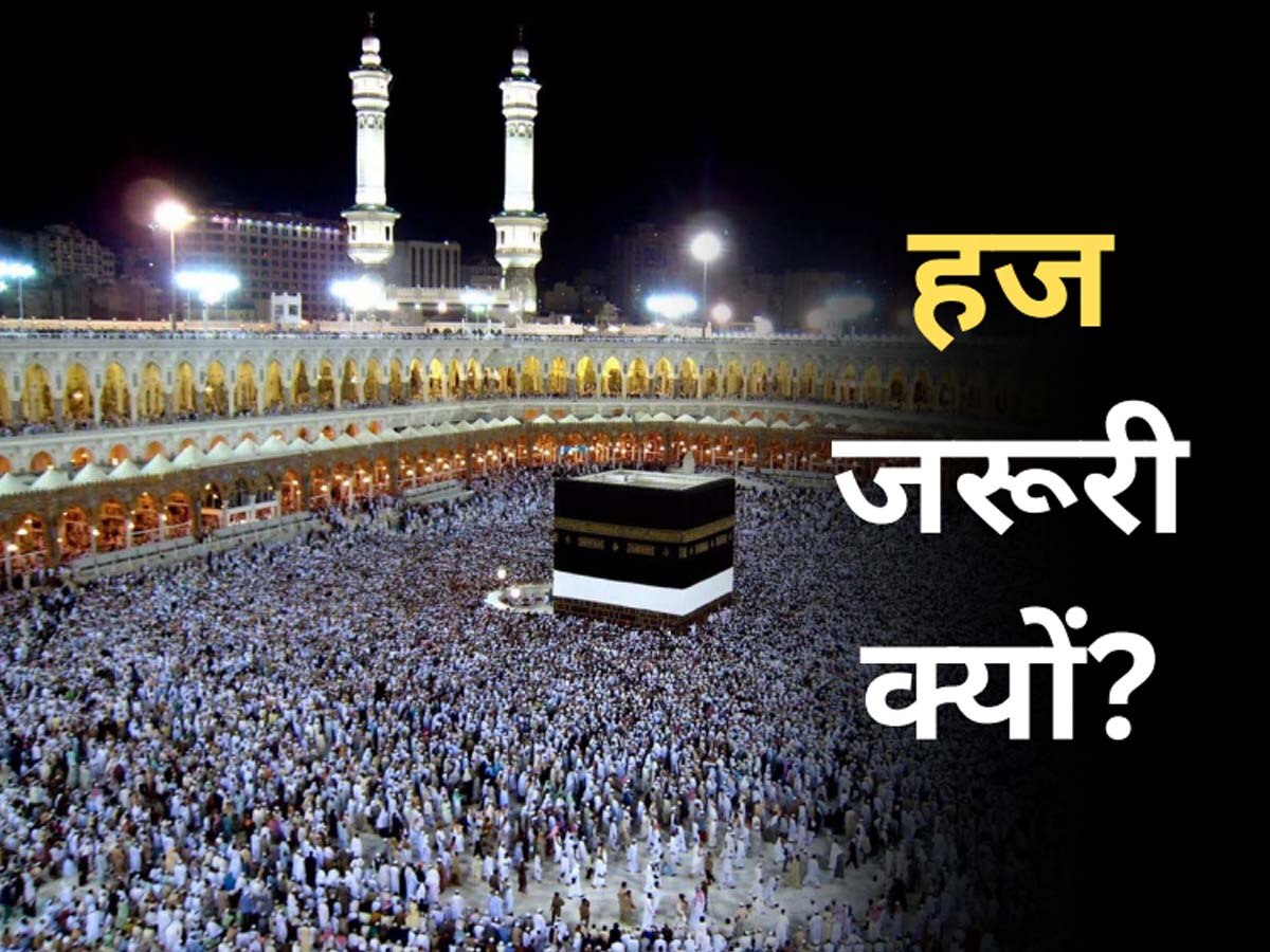 Importance of Hajj: इस्लाम में हज इतना अहम क्यों हैं, कैसे हुई इसकी शुरूआत?